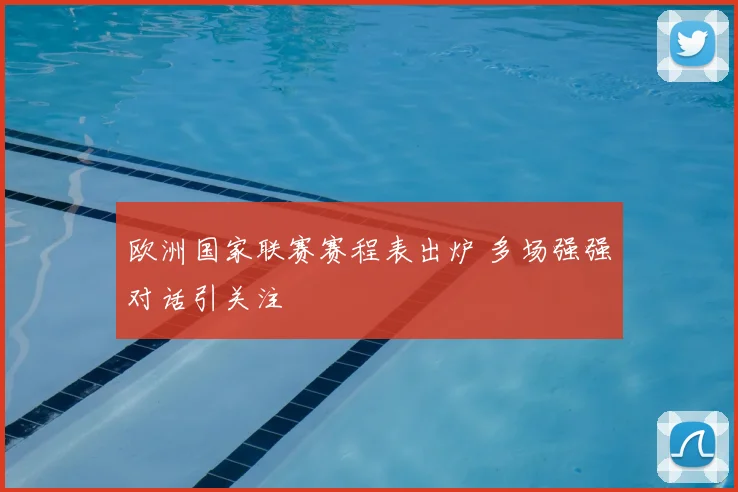 欧洲国家联赛赛程表出炉 多场强强对话引关注