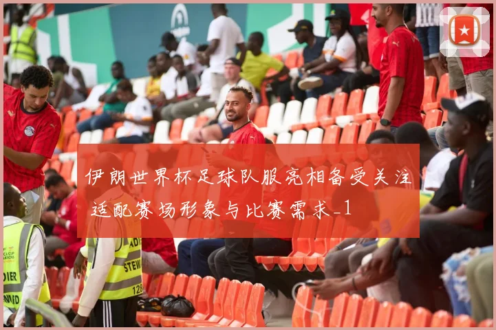 伊朗世界杯足球队服亮相备受关注 适配赛场形象与比赛需求_1