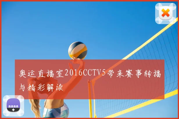 奥运直播室2016CCTV5带来赛事转播与精彩解读