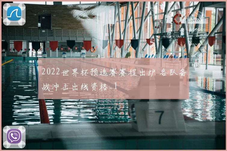 2022世界杯预选赛赛程出炉 各队备战冲击出线资格_1