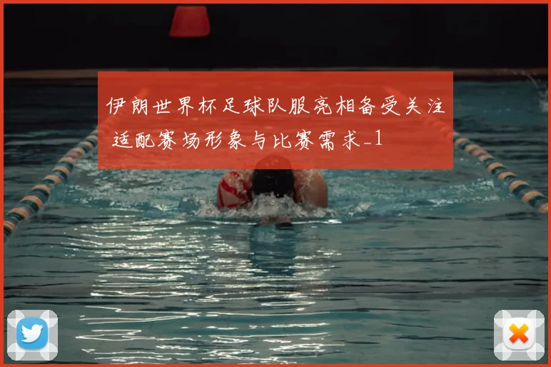 伊朗世界杯足球队服亮相备受关注 适配赛场形象与比赛需求_1