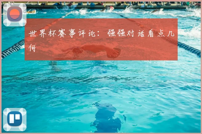 世界杯赛事评论:强强对话看点几何