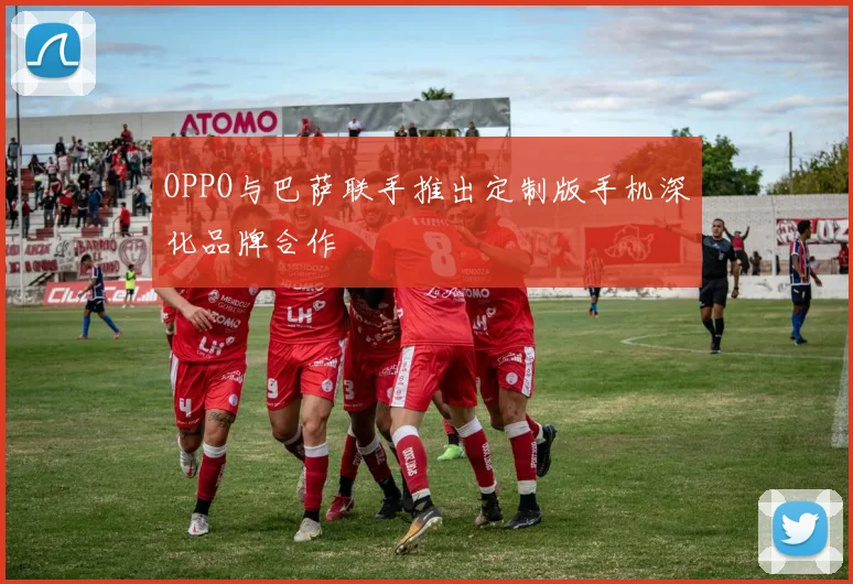 OPPO与巴萨联手推出定制版手机深化品牌合作