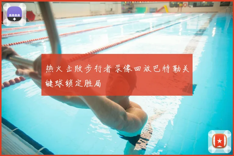 热火击败步行者录像回放巴特勒关键球锁定胜局