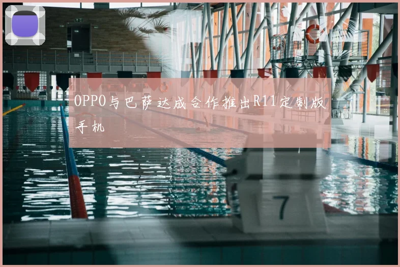 OPPO与巴萨达成合作推出R11定制版手机