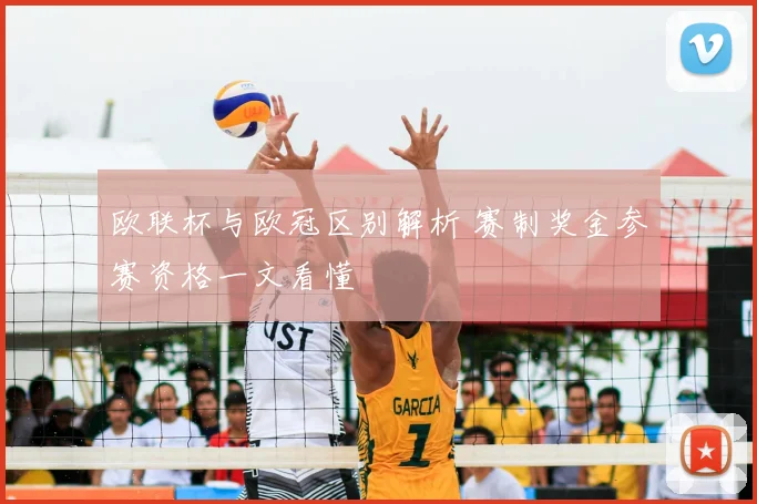 欧联杯与欧冠区别解析 赛制奖金参赛资格一文看懂