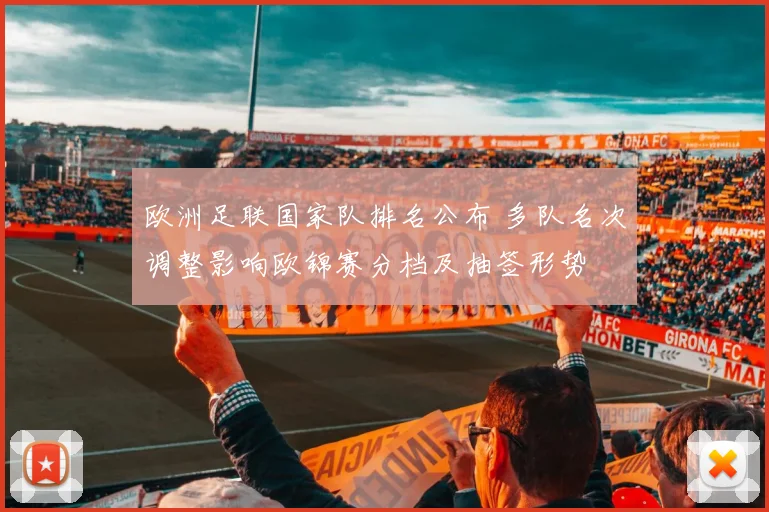欧洲足联国家队排名公布 多队名次调整影响欧锦赛分档及抽签形势