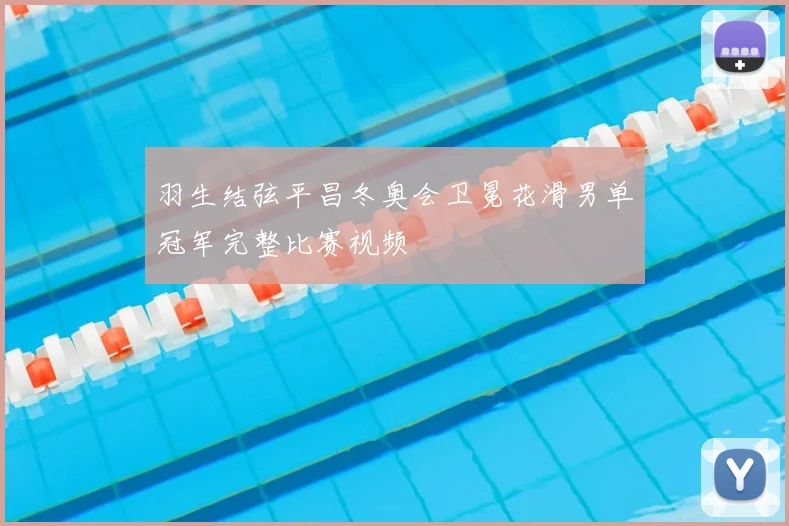 羽生结弦平昌冬奥会卫冕花滑男单冠军完整比赛视频