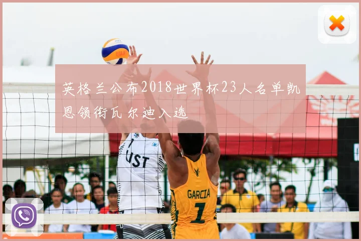 英格兰公布2018世界杯23人名单凯恩领衔瓦尔迪入选