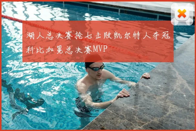 湖人总决赛抢七击败凯尔特人夺冠科比加冕总决赛MVP