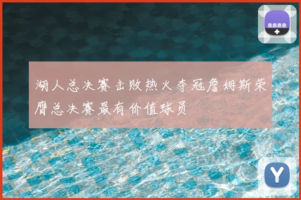 湖人总决赛击败热火夺冠詹姆斯荣膺总决赛最有价值球员