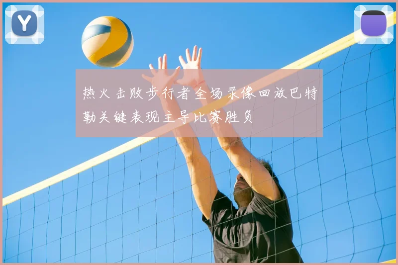 热火击败步行者全场录像回放巴特勒关键表现主导比赛胜负