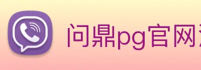 问鼎pg官网注册入口 logo